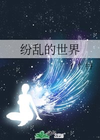 《纷乱的世界》