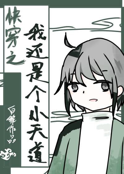 《快穿之我还是个小天道》