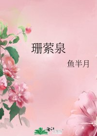 《珊萦泉》