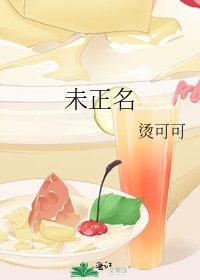 未正名