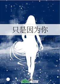 《只是因为你》