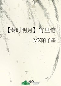 【秦时明月】竹里馆