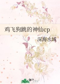 《鸡飞狗跳的神仙cp》