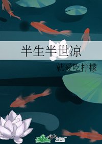 半生半世凉