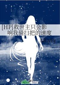 [HP]救世主只会影响我骑扫把的速度
