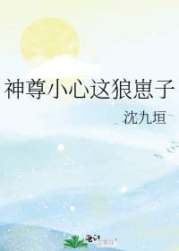 神尊小心这狼崽子