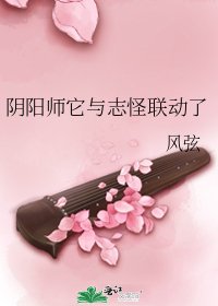 《阴阳师它与志怪联动了》