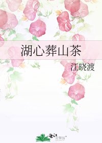 《湖心葬山茶》