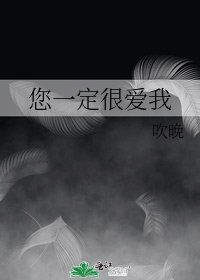 《您一定很爱我》
