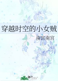 《穿越时空的小女贼》