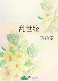 《挛世缘》