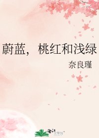 蔚蓝，桃红和浅绿