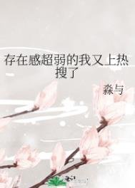 《存在感超弱的我又上热搜了》
