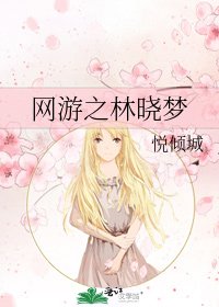 《网游之林晓梦》