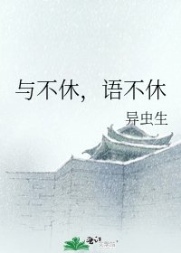 《与不休,语不休》