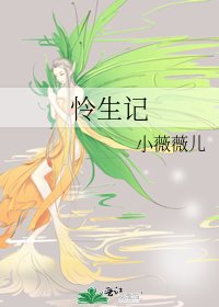 《怜生记》