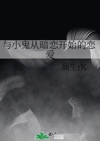 与小鬼从暗恋开始的恋爱