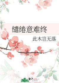 《缱绻意难终》
