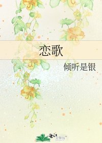 《恋歌》