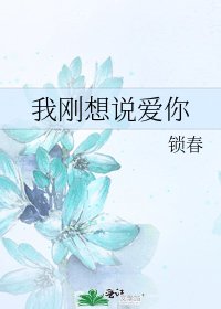 我刚想说爱你