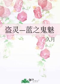 《盗灵—蓝之鬼魅》