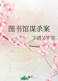 图书馆谋杀案