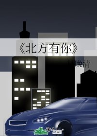 北方有你