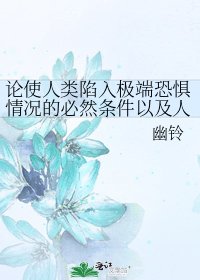 《论使人类陷入极端恐惧情况的必然条件以及人类在极端恐惧状况的反映》