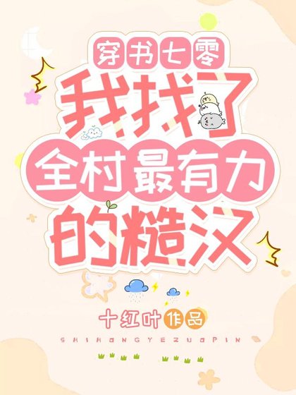 《穿书七零我找了全村最有力的糙汉/七零团宠:极品家人的炮灰娇娇女》