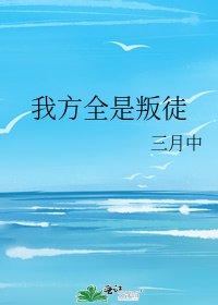 《我方全是叛徒》