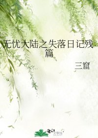 无忧大陆之失落日记残篇