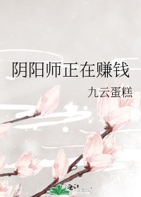 《阴阳师正在赚钱》
