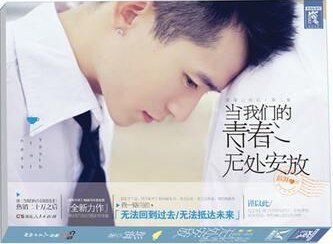 当我们的青春无处安放