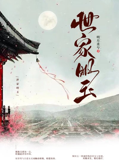 《世家明玉》