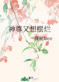 《神尊又想摆烂》