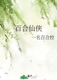 百合仙侠