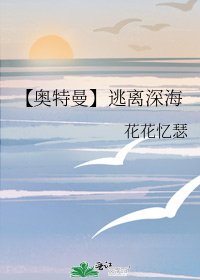 《【奥特曼】逃离泳海》