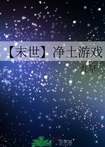《【末世】净土游戏》