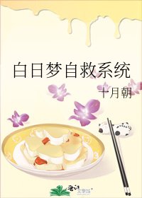 《白日梦自救系统》