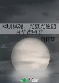 《网剧棋魂/光嬴光愿随月华流照君》