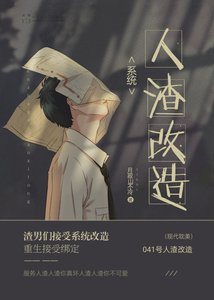 《人渣改造系统「主汞」》