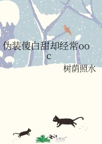 《伪装傻白甜却经常ooc》