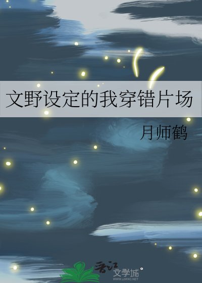 文野设定的我穿错片场