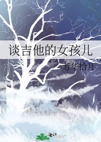 谈吉他的女孩儿