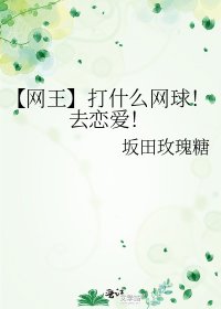 （网王同人）打什么网球！去恋爱！