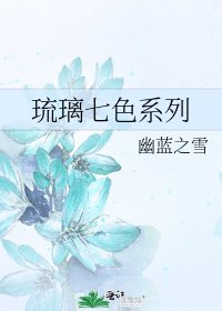 《琉璃七色系列》