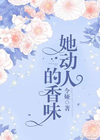 《她动人的香味》
