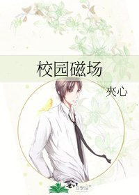 《校园磁场》