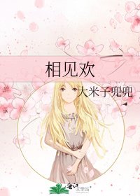 《相见欢》