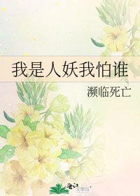 《我是人妖我怕谁》